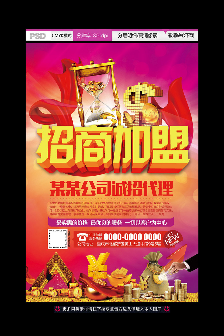 招生加盟海报设计 专业PSD模板助力品牌推广